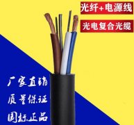 光電復(fù)合纜，歐孚專(zhuān)業(yè)定制光電復(fù)合纜，廠家直銷(xiāo)